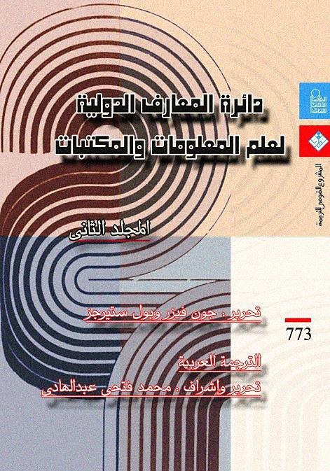دائرة المعارف الدولية لعلم المعلومات والمكتبات - المجلد الثاني